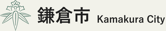 鎌倉市