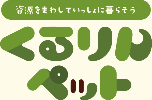くるりんペット